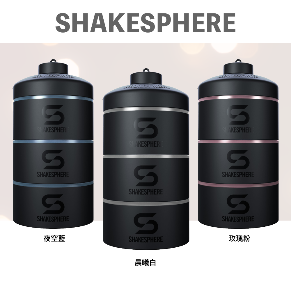ShakeSphere 85g / 3oz Storage 三合一營養品分裝盒