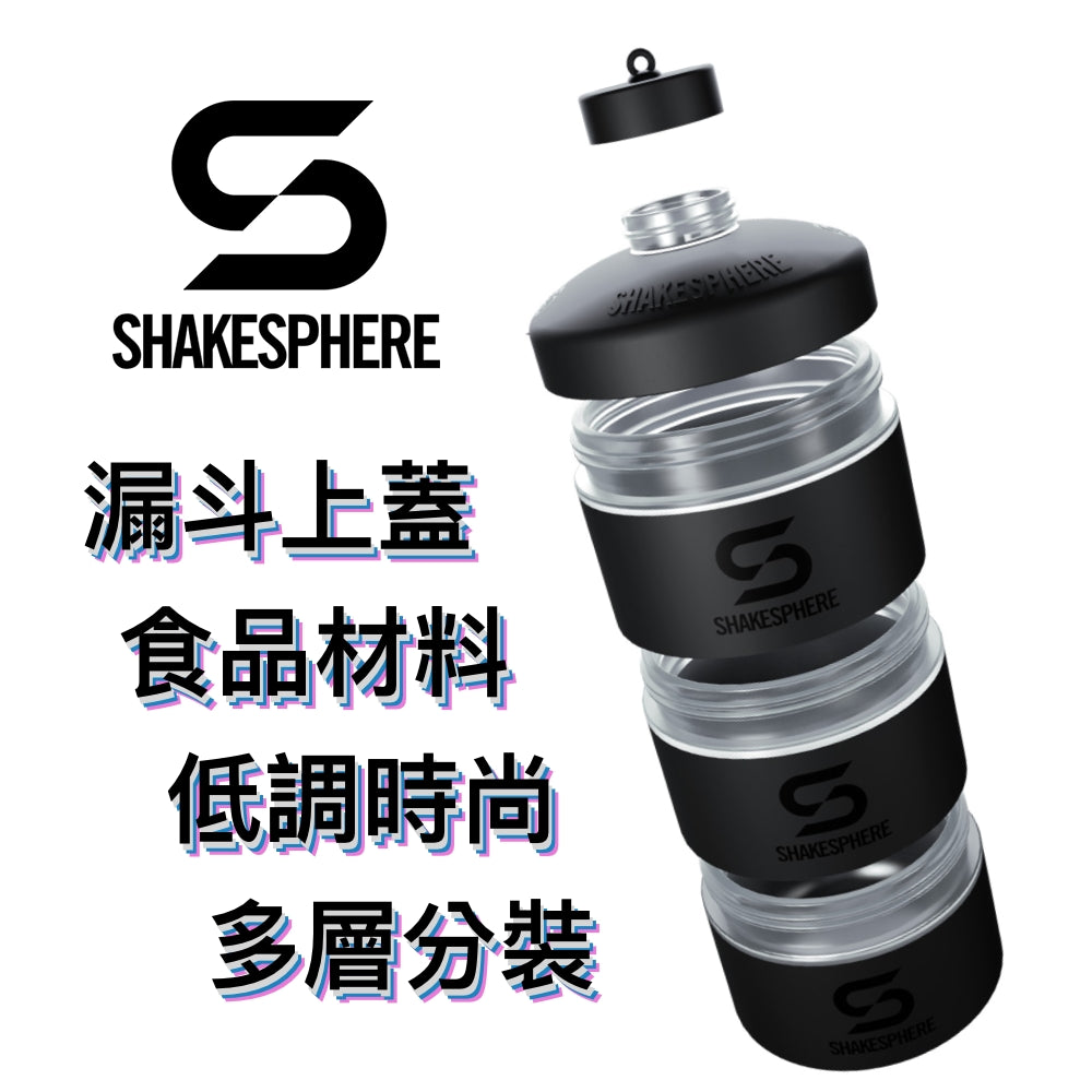 ShakeSphere 85g / 3oz Storage 三合一營養品分裝盒